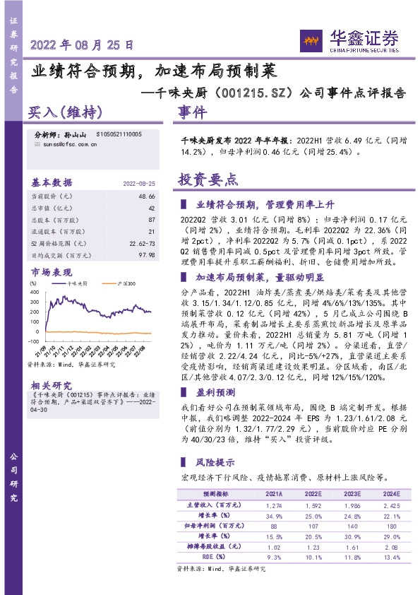 公司事件点评报告：业绩符合预期，加速布局预制菜