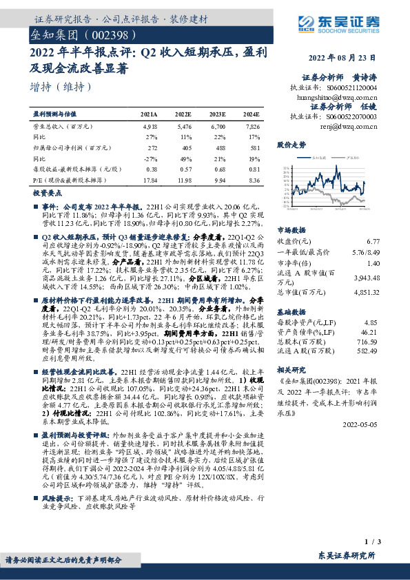 2022年半年报点评：Q2收入短期承压，盈利及现金流改善显著