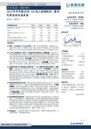 2022年半年报点评:Q2收入短期承压,盈利及现金流改善显著
