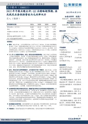 2022年中报业绩点评：Q2业绩略超预期，屈光视光业务保持营收与毛利率双升