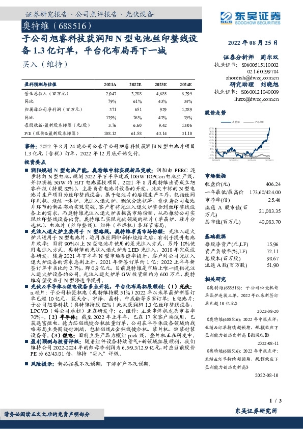 子公司旭睿科技获润阳N型电池丝印整线设备1.3亿订单，平台化布局再下一城