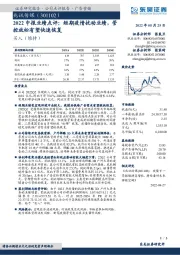 2022中报业绩点评：短期疫情扰动业绩，管控放松有望快速恢复