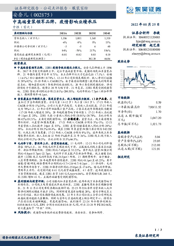 中高端童装领军品牌，疫情影响业绩承压