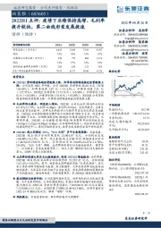 2022H1点评:疫情下业绩保持高增,毛利率提升较快,第二曲线彩棠发展提速