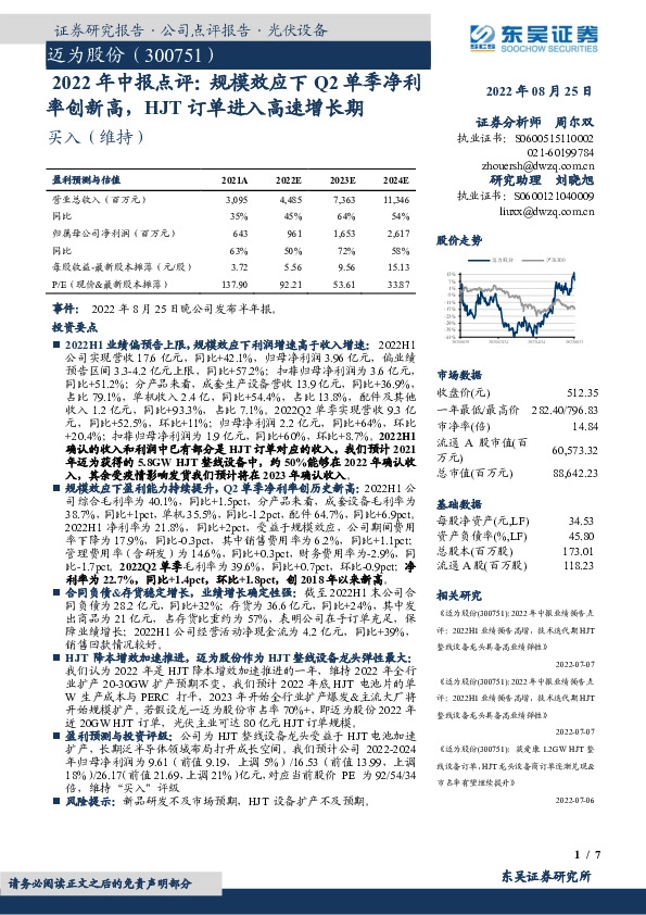 2022年中报点评：规模效应下Q2单季净利率创新高，HJT订单进入高速增长期