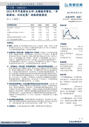 2022年半年度报告点评：业绩稳步增长，“多核驱动，双向发展”战略持续推进