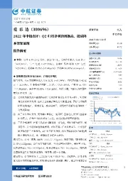 2022年中报点评：Q2归母净利润创新高，提质降本效果显现