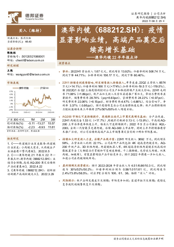 澳华内镜22半年报点评：疫情显著影响业绩，高端产品奠定后续高增长基础