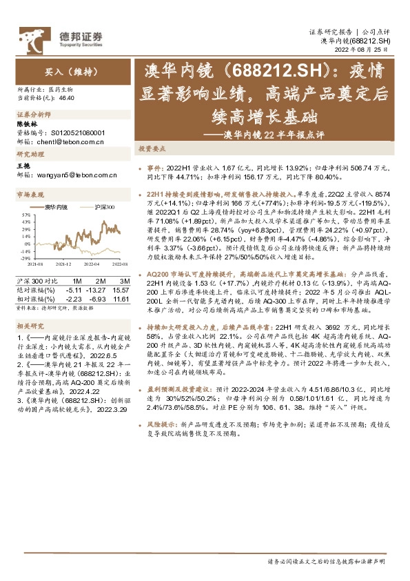 澳华内镜22半年报点评：疫情显著影响业绩，高端产品奠定后续高增长基础