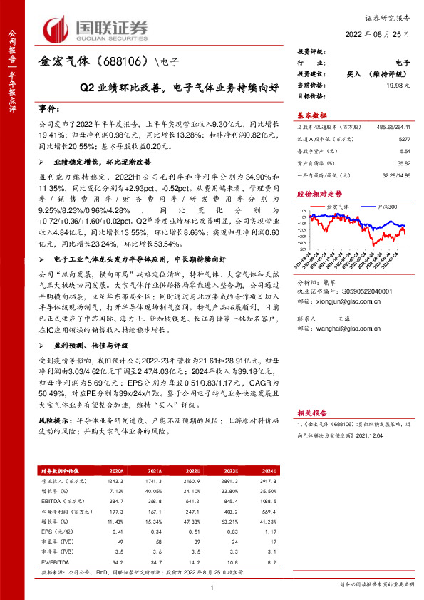 Q2业绩环比改善，电子气体业务持续向好