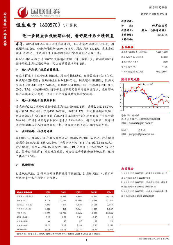 进一步健全长效激励机制，看好疫情后业绩恢复