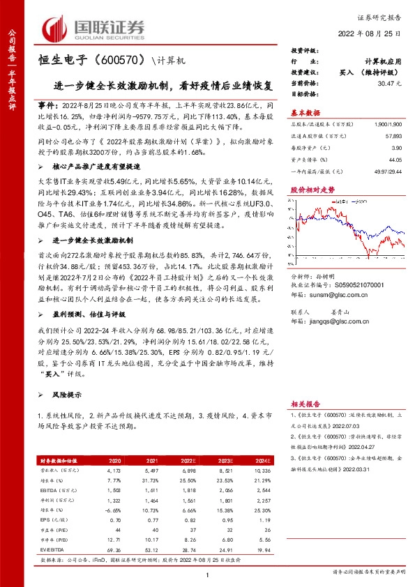 进一步健全长效激励机制，看好疫情后业绩恢复