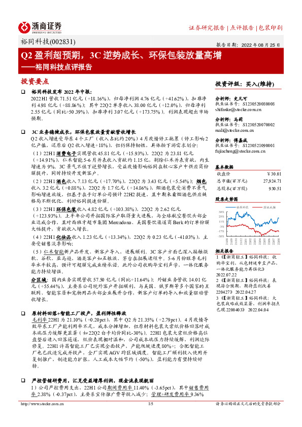 裕同科技点评报告：Q2盈利超预期，3C逆势成长、环保包装放量高增