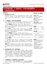 裕同科技点评报告:Q2盈利超预期,3C逆势成长、环保包装放量高增