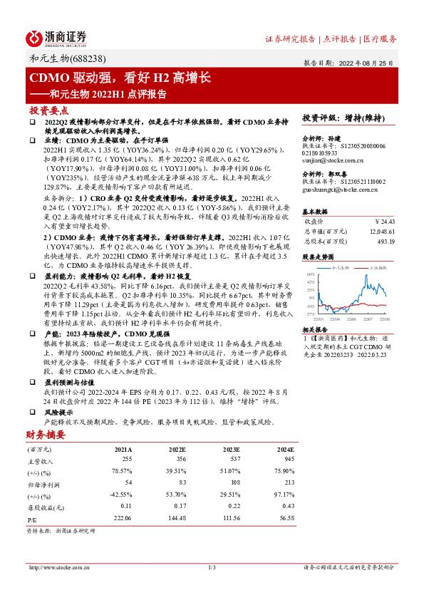 和元生物2022H1点评报告：CDMO驱动强，看好H2高增长