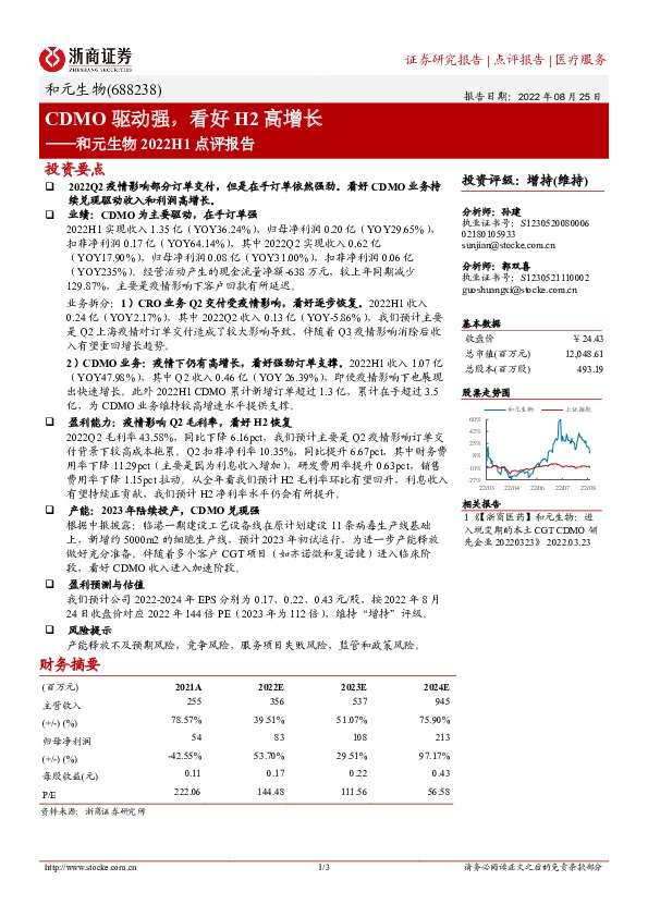 和元生物2022H1点评报告：CDMO驱动强，看好H2高增长