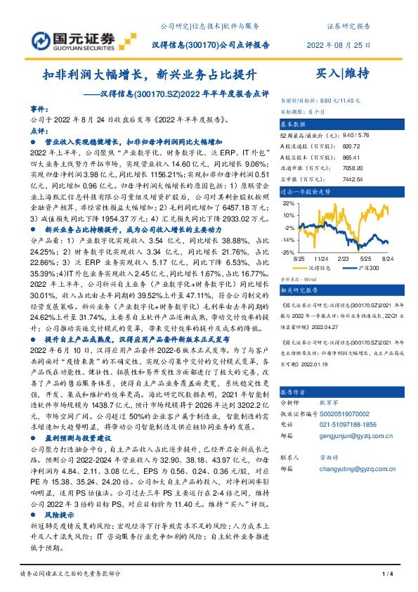 2022年半年度报告点评：扣非利润大幅增长，新兴业务占比提升