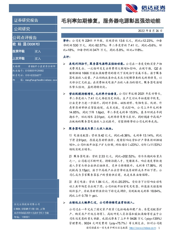 毛利率如期修复，服务器电源彰显强劲动能