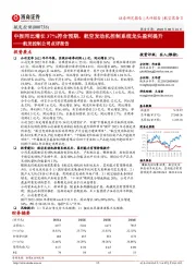 航发控制公司点评报告:中报同比增长37%符合预期,航空发动机控制系统龙头盈利提升