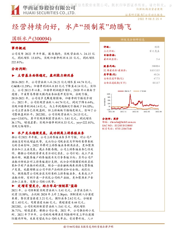 经营持续向好，水产“预制菜”助腾飞