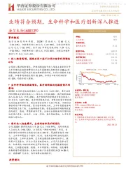 业绩符合预期，生命科学和医疗创新深入推进