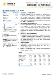 业绩表现强劲，H2有望持续向好