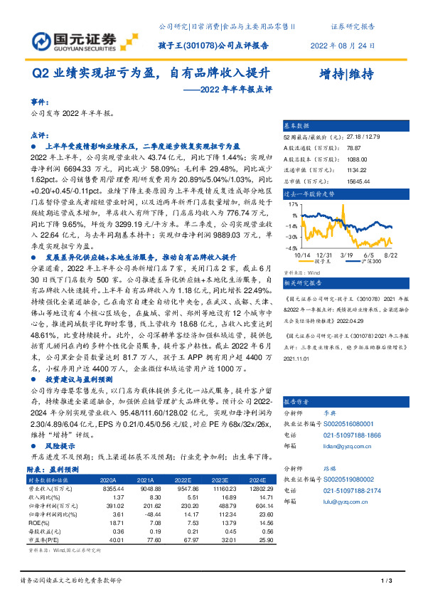 2022年半年报点评：Q2业绩实现扭亏为盈，自有品牌收入提升