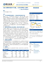 2022年半年报点评：Q2业绩实现扭亏为盈，自有品牌收入提升