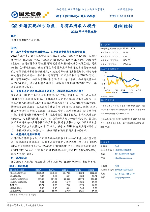 2022年半年报点评：Q2业绩实现扭亏为盈，自有品牌收入提升