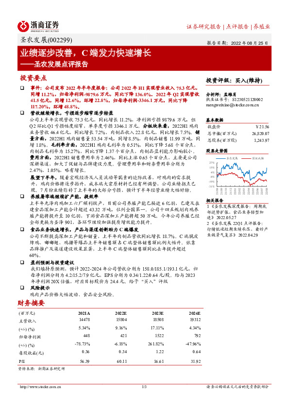 圣农发展点评报告：业绩逐步改善，C端发力快速增长