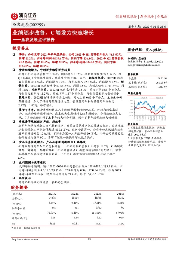 圣农发展点评报告：业绩逐步改善，C端发力快速增长