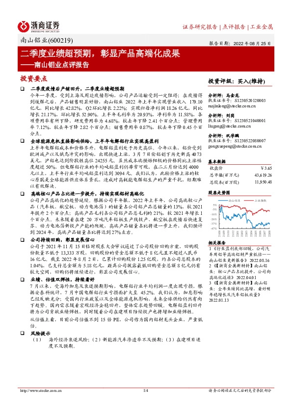 南山铝业点评报告：二季度业绩超预期，彰显产品高端化成果