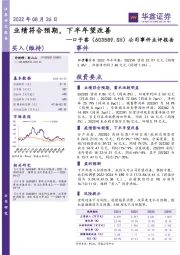 公司事件点评报告:业绩符合预期,下半年望改善