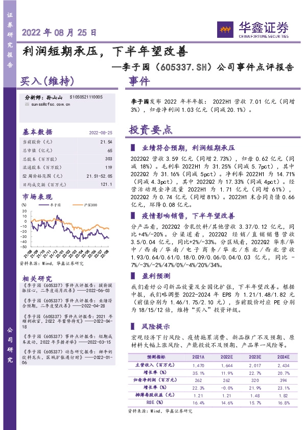 公司事件点评报告：利润短期承压，下半年望改善