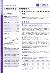 公司事件点评报告:业绩符合预期,继续稳增长