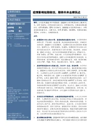 疫情影响短期表现,期待未来业绩拐点