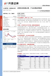 公司信息更新报告：疫情扰动短期业绩，产品放量值得期待