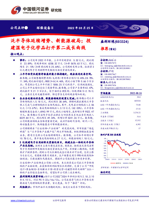 泛半导体延续增势、新能源破局；投建湿电子化学品打开第二成长曲线