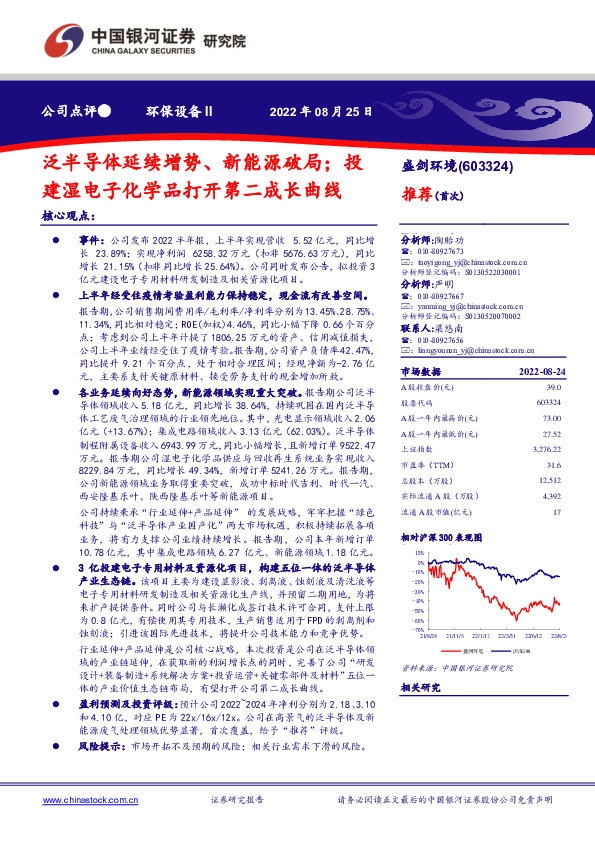 泛半导体延续增势、新能源破局；投建湿电子化学品打开第二成长曲线