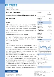 2022年中报点评：特种集成电路新品取得突破，盈利能力持续增强