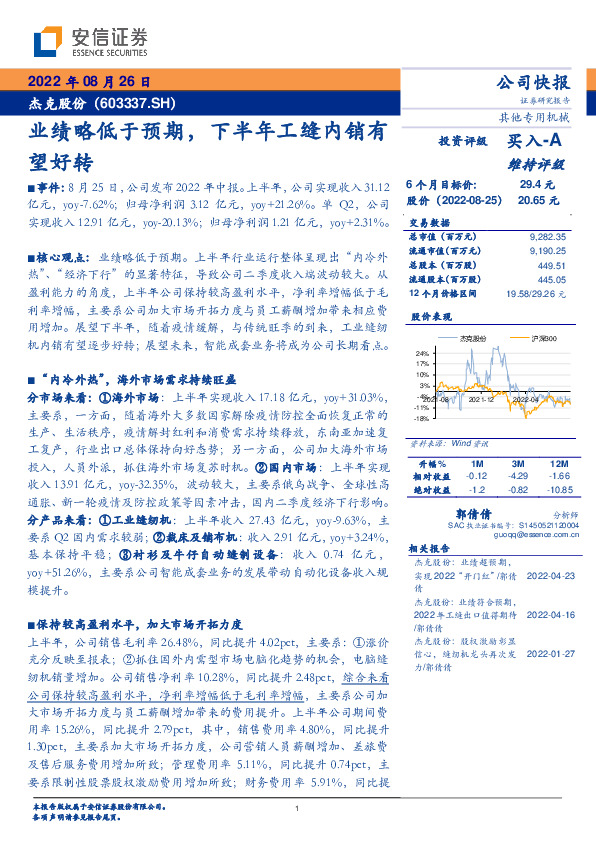 业绩略低于预期， 下半年工缝内销有望好转
