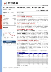 公司信息更新报告：业绩平稳增长，新区域、新业务布局值得期待