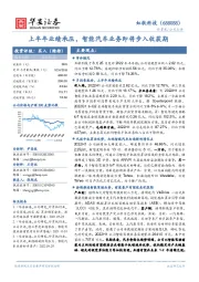 上半年业绩承压，智能汽车业务即将步入收获期