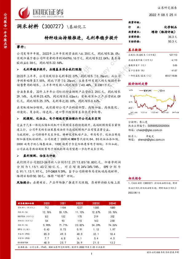 特种硅油持续推进，毛利率稳步提升