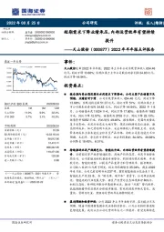 2022年半年报点评报告:短期需求下降业绩承压,内部运营效率有望持续提升