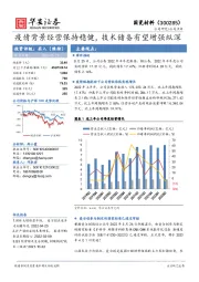 疫情背景经营保持稳健，技术储备有望增强纵深