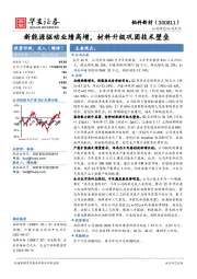 新能源驱动业绩高增，材料升级巩固技术壁垒