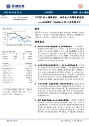 2022半年报点评：2022Q2收入稳健增长，海外自主品牌逆势高增