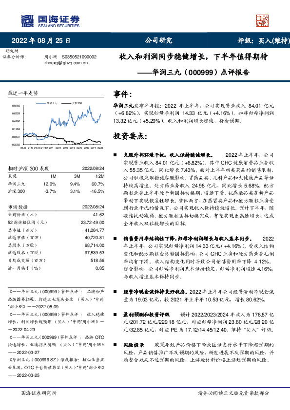 点评报告：收入和利润同步稳健增长，下半年值得期待