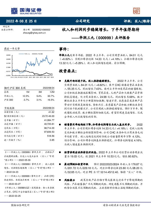 点评报告：收入和利润同步稳健增长，下半年值得期待